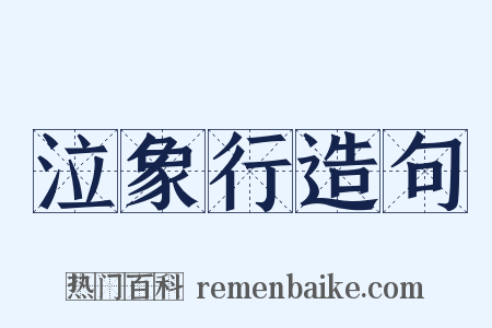 泣象行造句是什么意思的图片